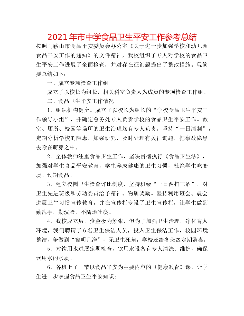 2024年市食品卫生安全工作参考总结 _第1页