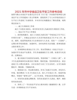 2024年市食品卫生安全工作参考总结 