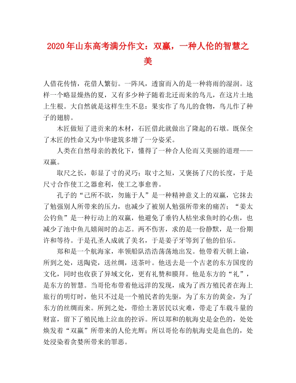 2024年山东高考满分作文双赢，一种人伦的智慧之美 _第1页