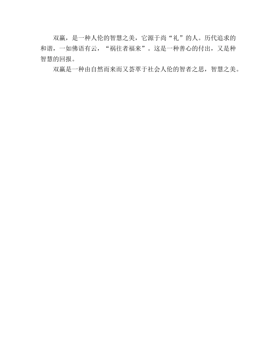 2024年山东高考满分作文双赢，一种人伦的智慧之美 _第2页