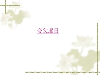《夸父逐日》ppt课件(37页)