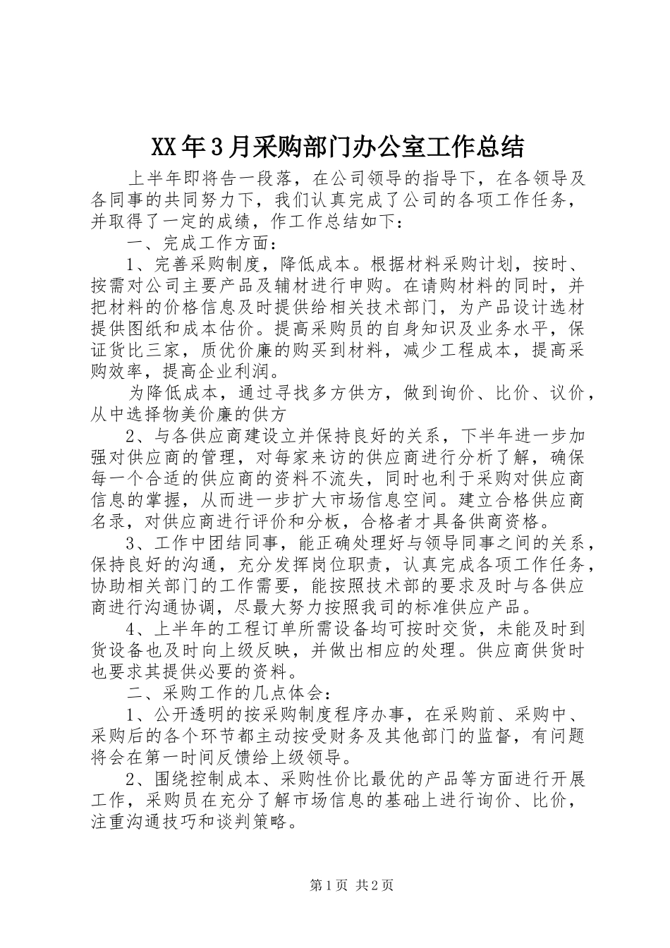 XX年3月采购部门办公室工作总结_第1页