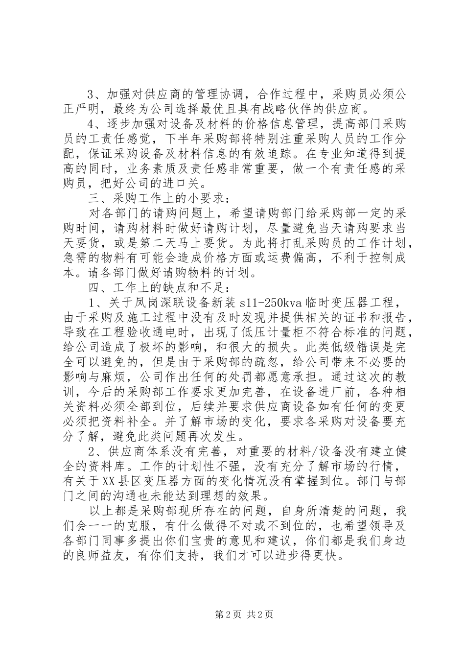 XX年3月采购部门办公室工作总结_第2页