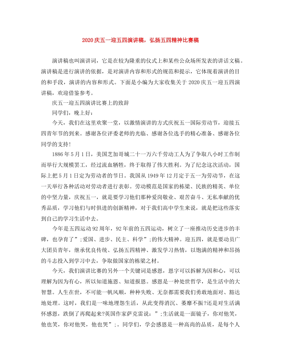 2024庆五一迎五四演讲稿，弘扬五四精神比赛稿 _第1页