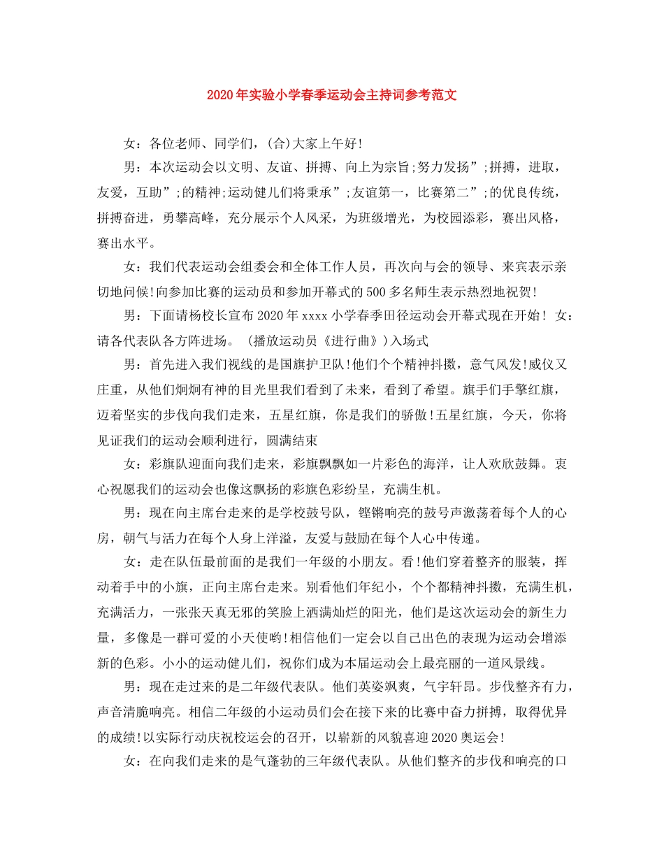 2024年实验小学春季运动会主持词参考范文 _第1页