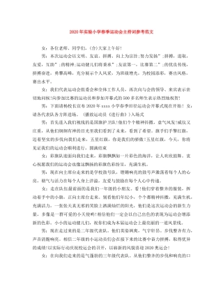 2024年实验小学春季运动会主持词参考范文 