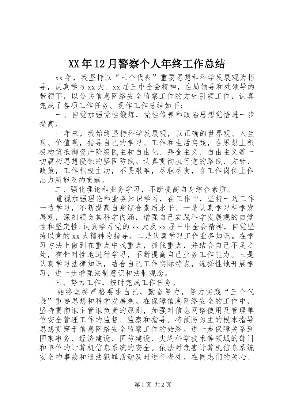 XX年12月警察个人年终工作总结_第1页