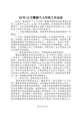 XX年12月警察个人年终工作总结
