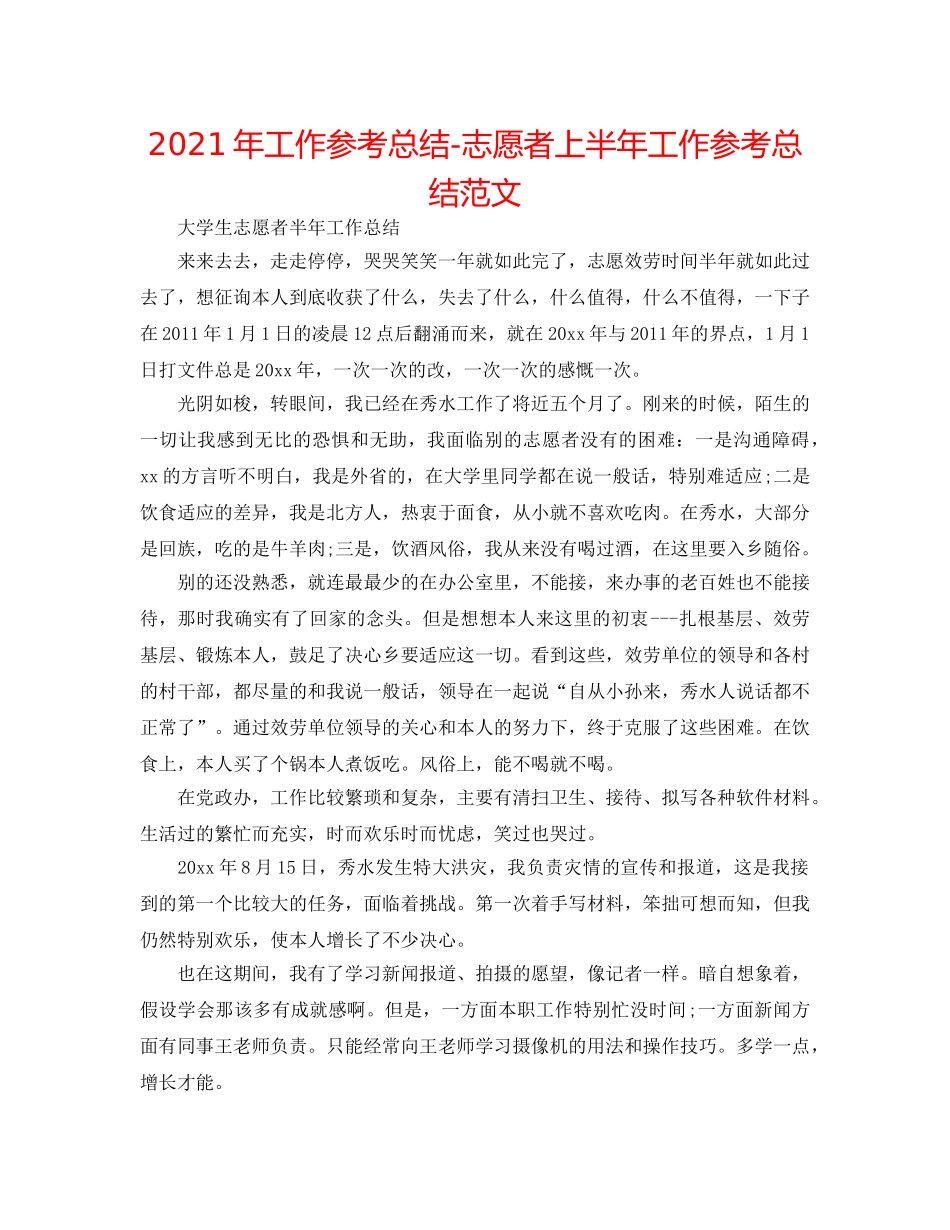 2024年工作参考总结-志愿者上半年工作参考总结范文 _第1页