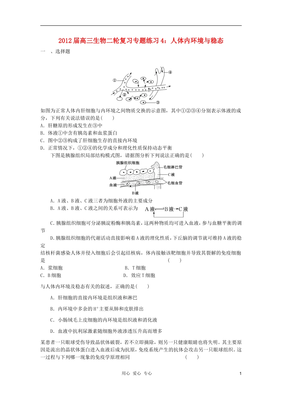 2012届高三生物二轮复习-人体内环境与稳态专题练习4-新人教版_第1页