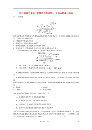 2012届高三生物二轮复习-人体内环境与稳态专题练习4-新人教版