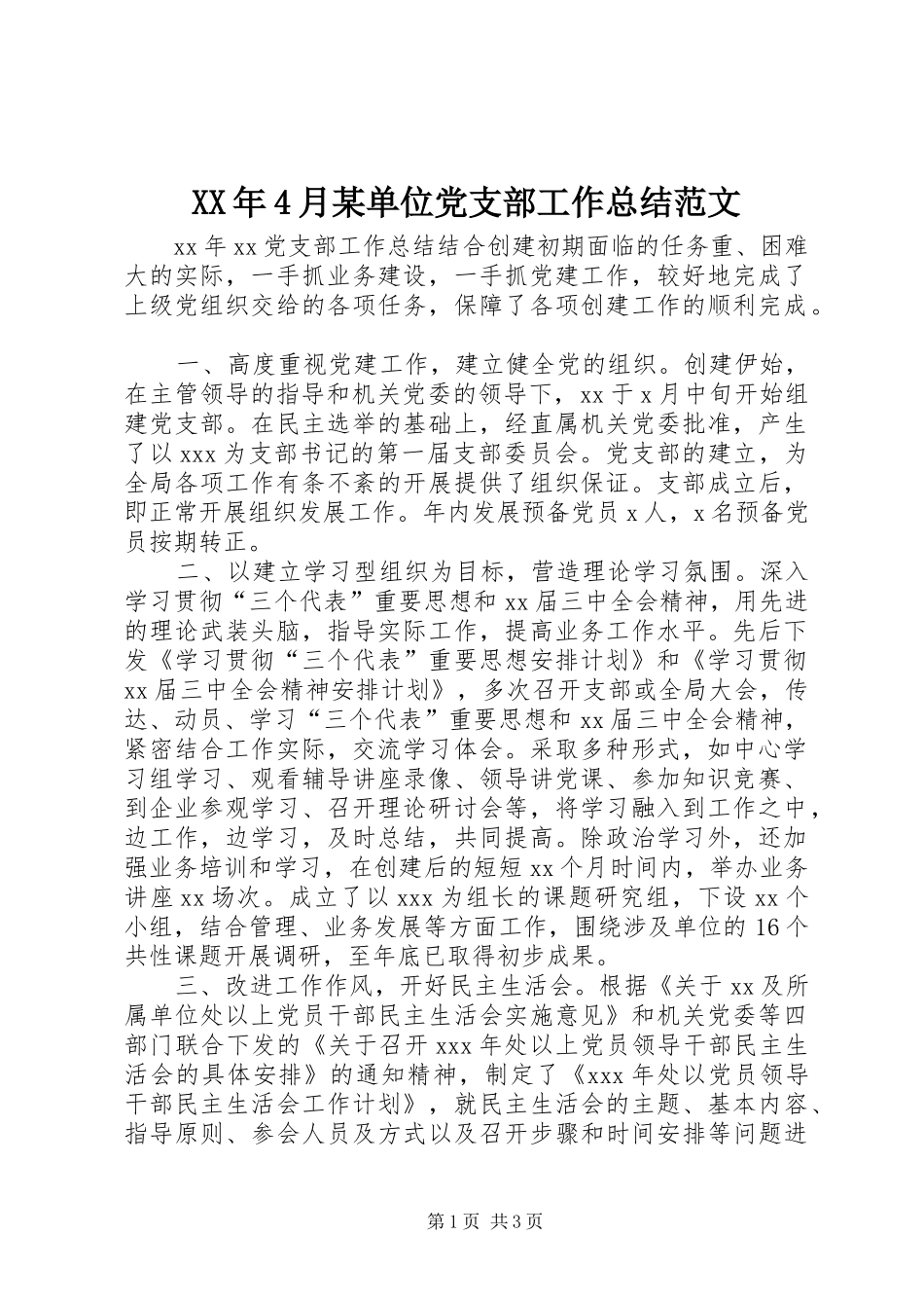 XX年4月某单位党支部工作总结范文_第1页
