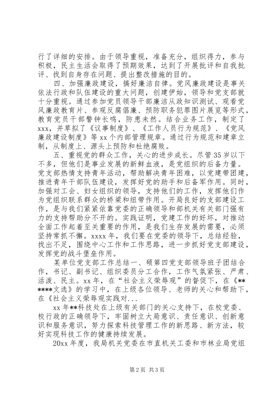 XX年4月某单位党支部工作总结范文_第2页