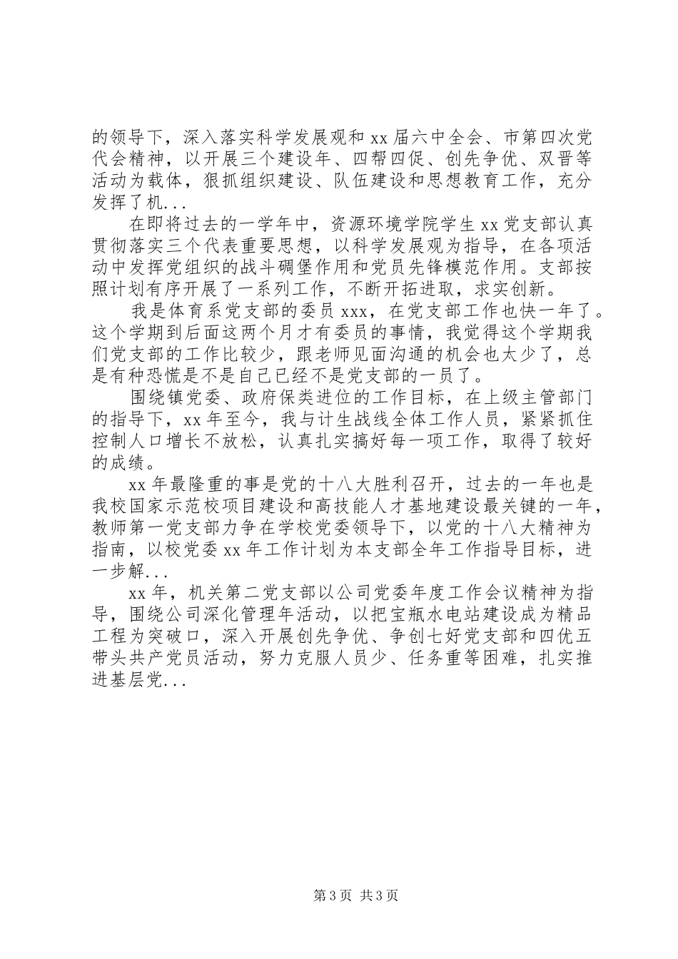 XX年4月某单位党支部工作总结范文_第3页