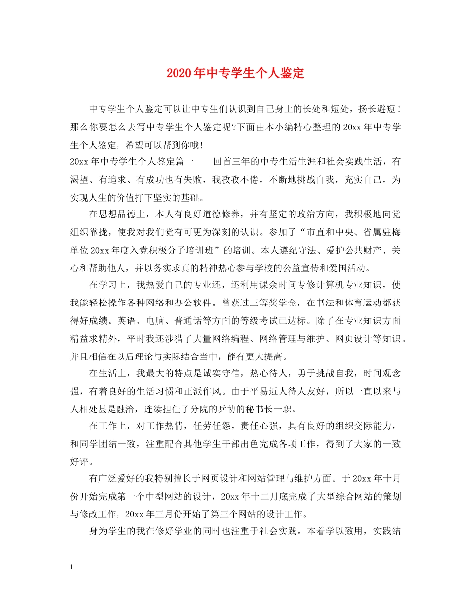 2024年中专学生个人鉴定 _第1页