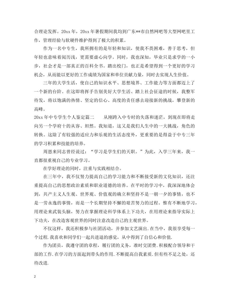 2024年中专学生个人鉴定 _第2页