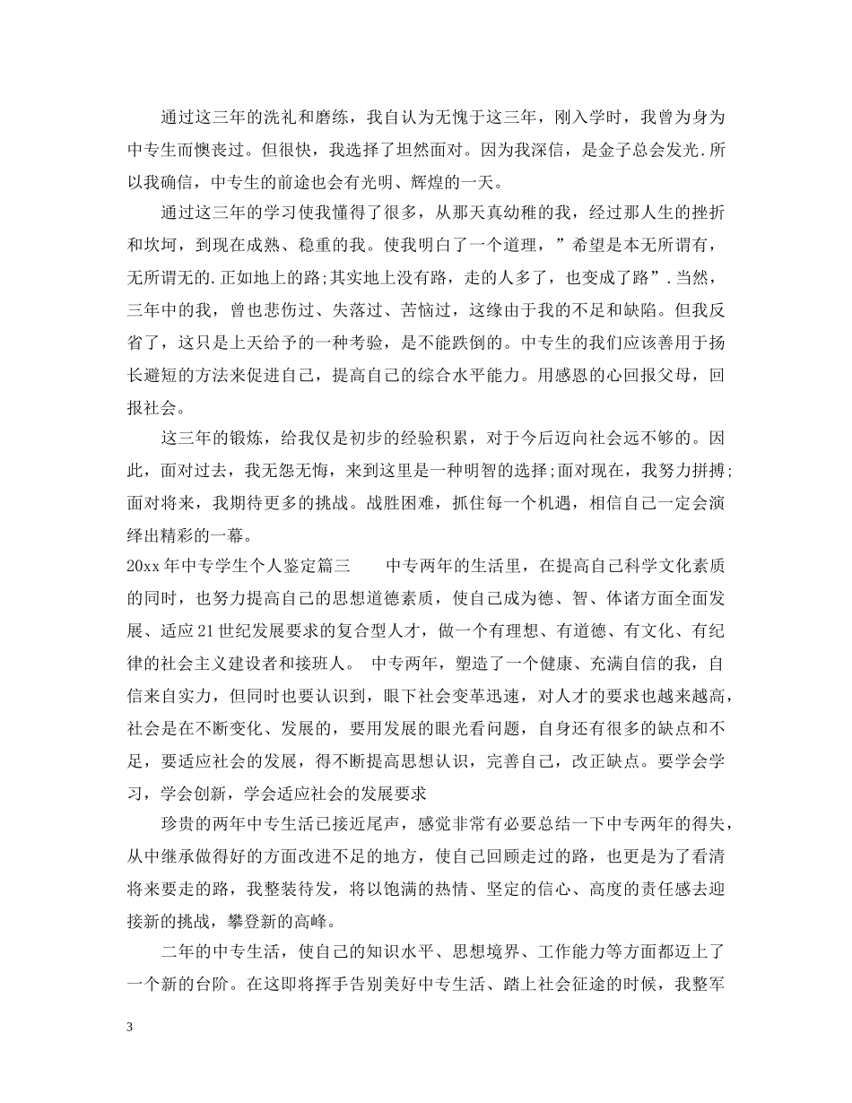 2024年中专学生个人鉴定 _第3页