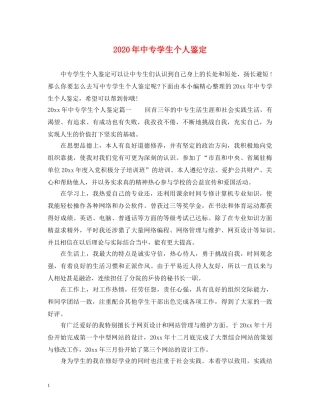 2024年中专学生个人鉴定 