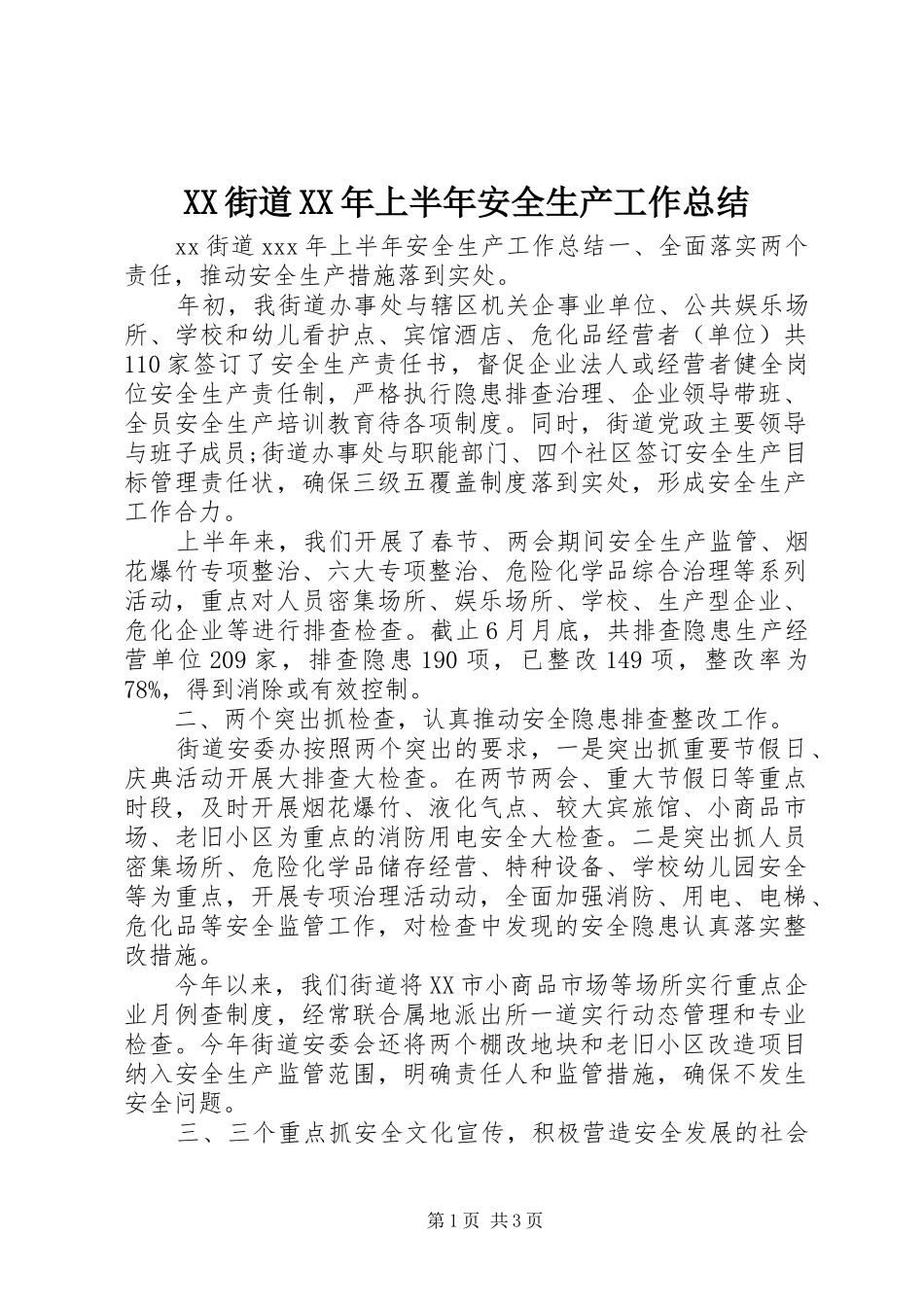 XX街道XX年上半年安全生产工作总结_第1页