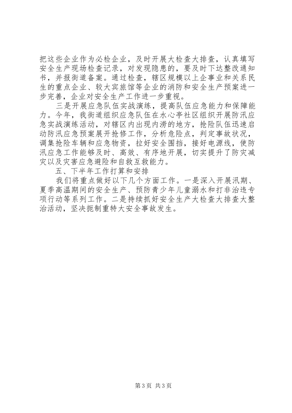 XX街道XX年上半年安全生产工作总结_第3页