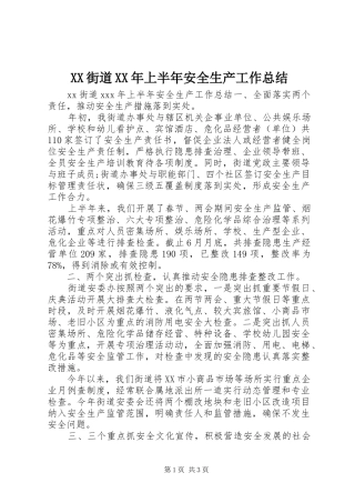 XX街道XX年上半年安全生产工作总结