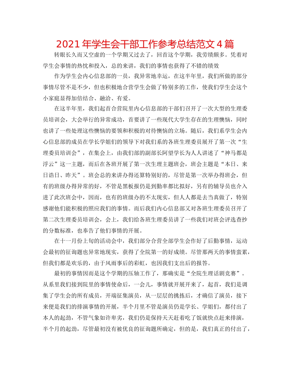 2024年学生会干部工作参考总结范文4篇 _第1页