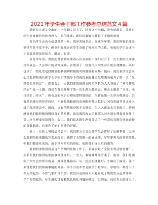 2024年学生会干部工作参考总结范文4篇 