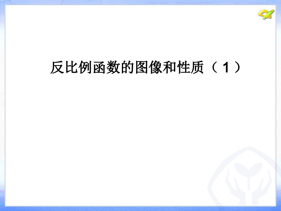 反比例函数图像和性质(1)_第1页
