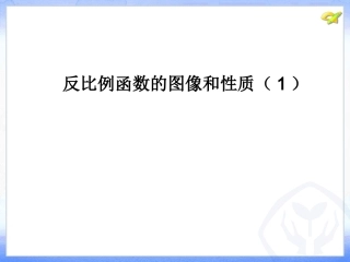 反比例函数图像和性质(1)
