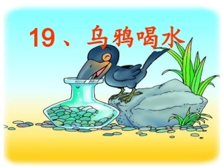 《乌鸦喝水》ppt2