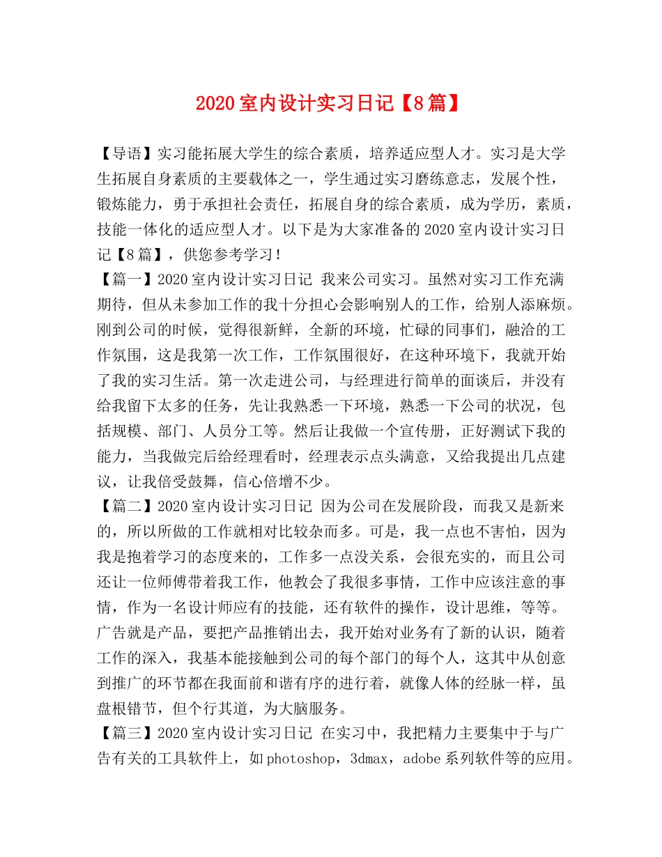 2024室内设计实习日记【8篇】 _第1页