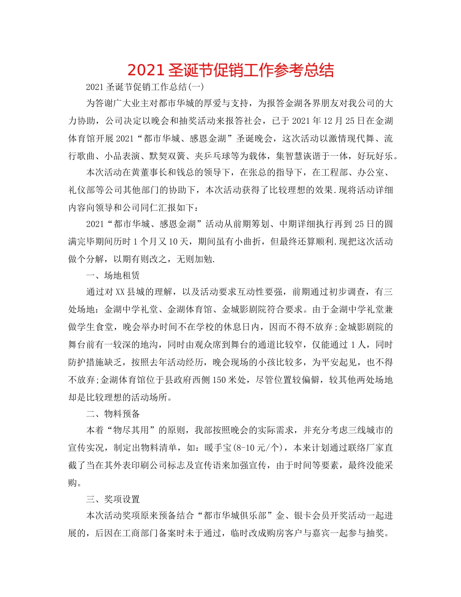 2024圣诞节促销工作参考总结 _第1页