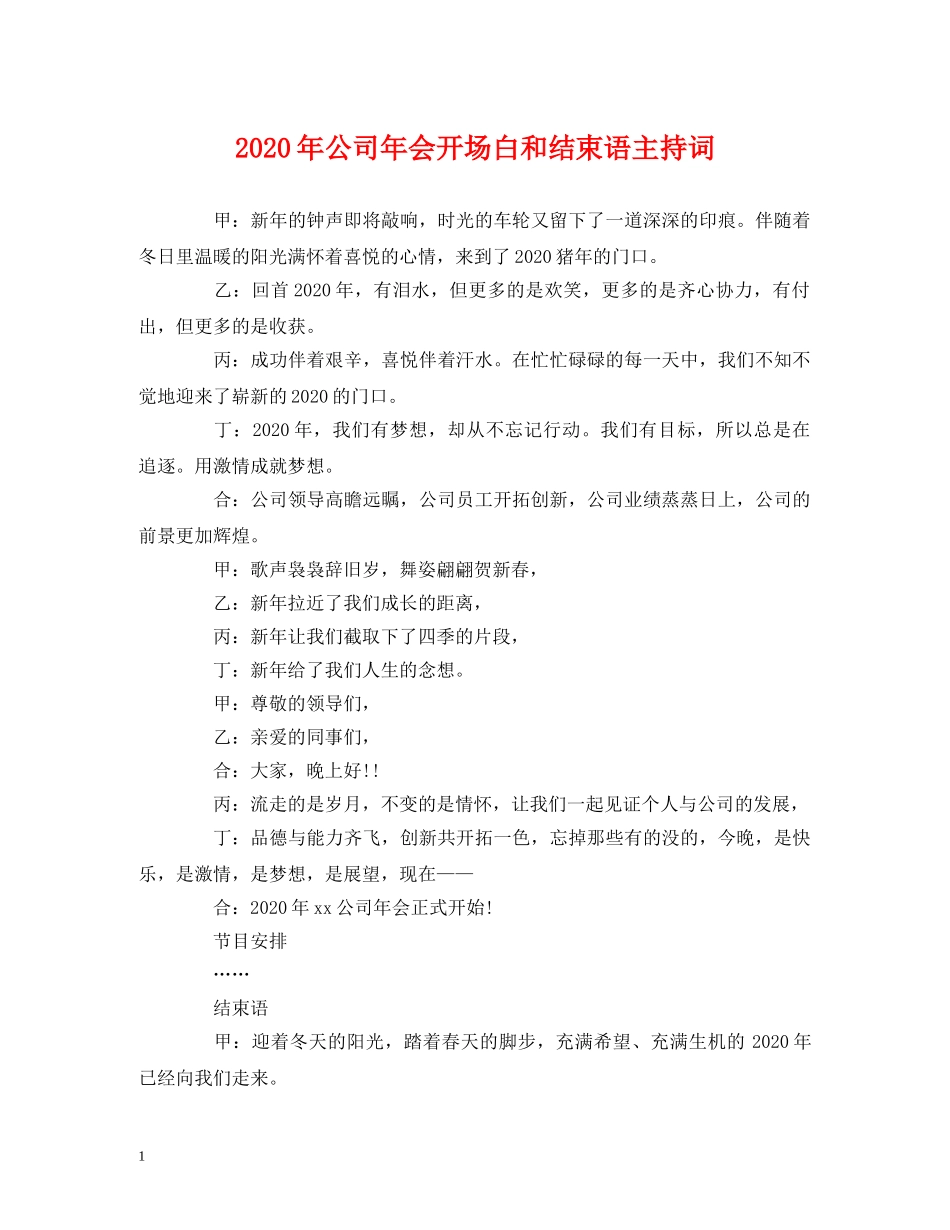 2024年公司年会开场白和结束语主持词 _第1页