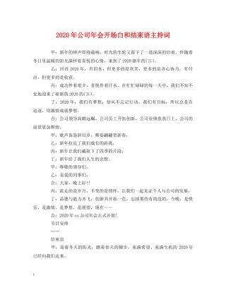 2024年公司年会开场白和结束语主持词 