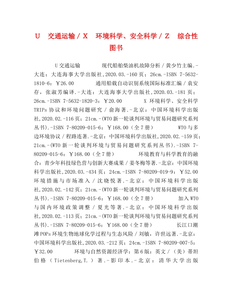 Ｕ　交通运输／Ｘ　环境科学、安全科学／Ｚ　综合性图书 _第1页
