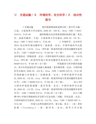 Ｕ　交通运输／Ｘ　环境科学、安全科学／Ｚ　综合性图书 