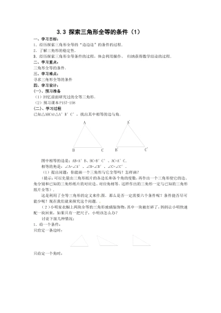 新版北师大版七年级下册3.3探索三角形全等的条件1学案