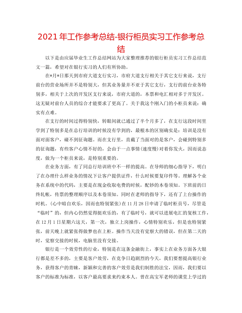 2024年工作参考总结-银行柜员实习工作参考总结 _第1页