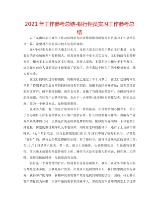 2024年工作参考总结-银行柜员实习工作参考总结 