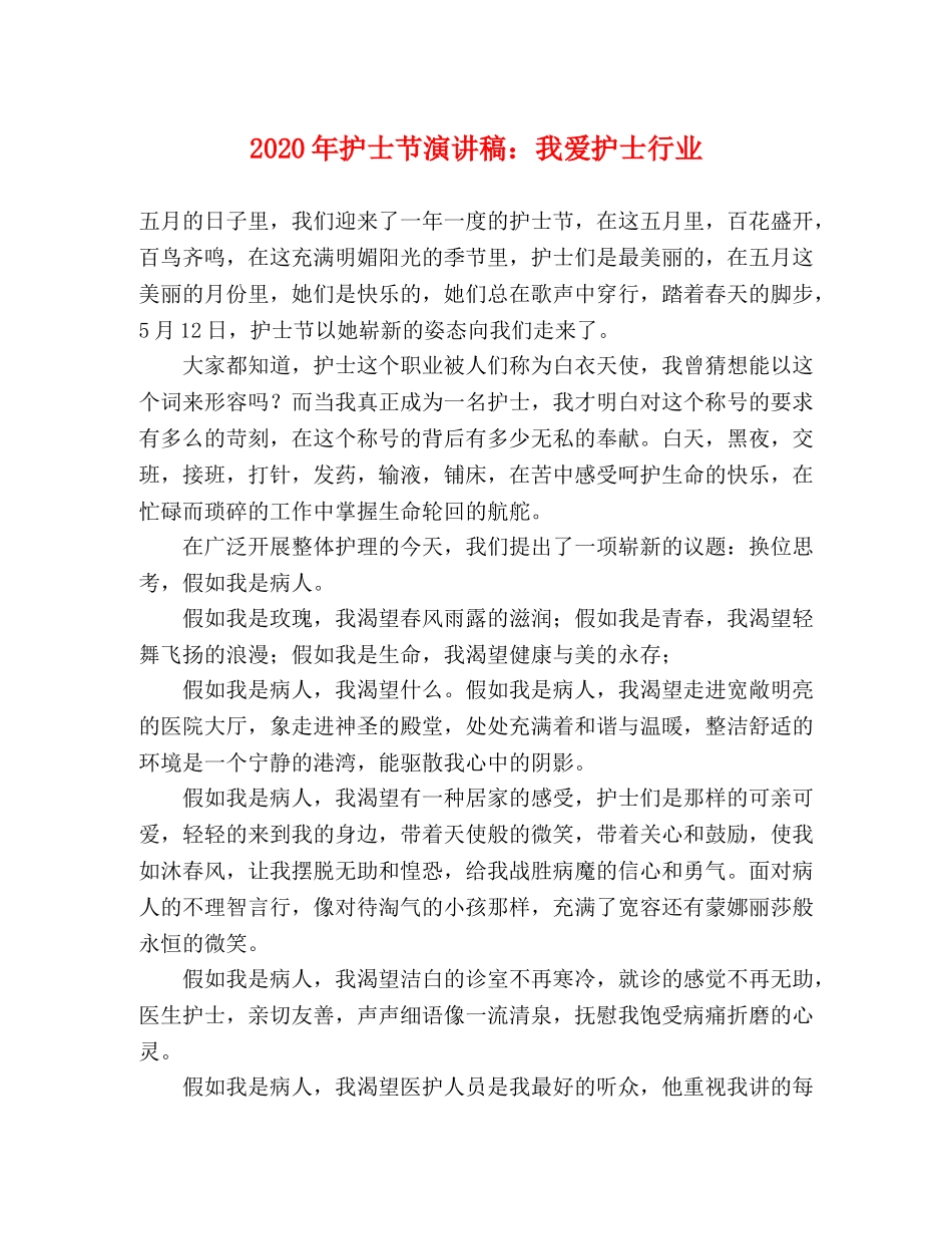 2024年护士节演讲稿我爱护士行业 _第1页