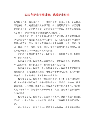 2024年护士节演讲稿我爱护士行业 
