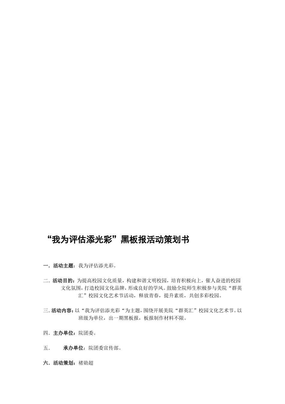 主题板报宣传比赛方案.doc---“我为评估添光彩”黑板报活动策划书_第1页