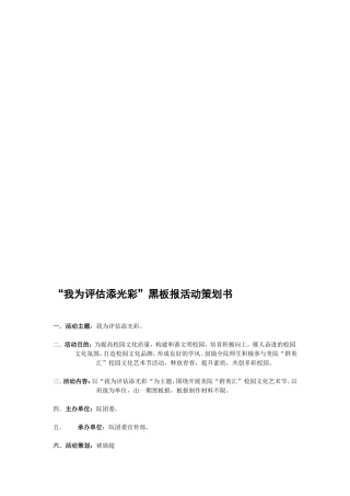 主题板报宣传比赛方案.doc---“我为评估添光彩”黑板报活动策划书