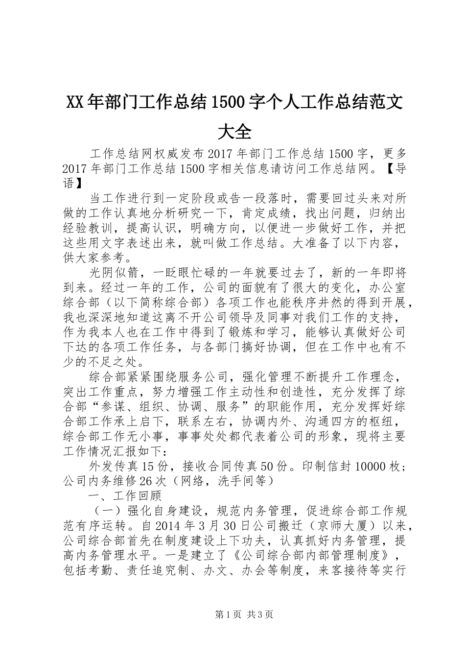 XX年部门工作总结1500字个人工作总结范文大全_第1页