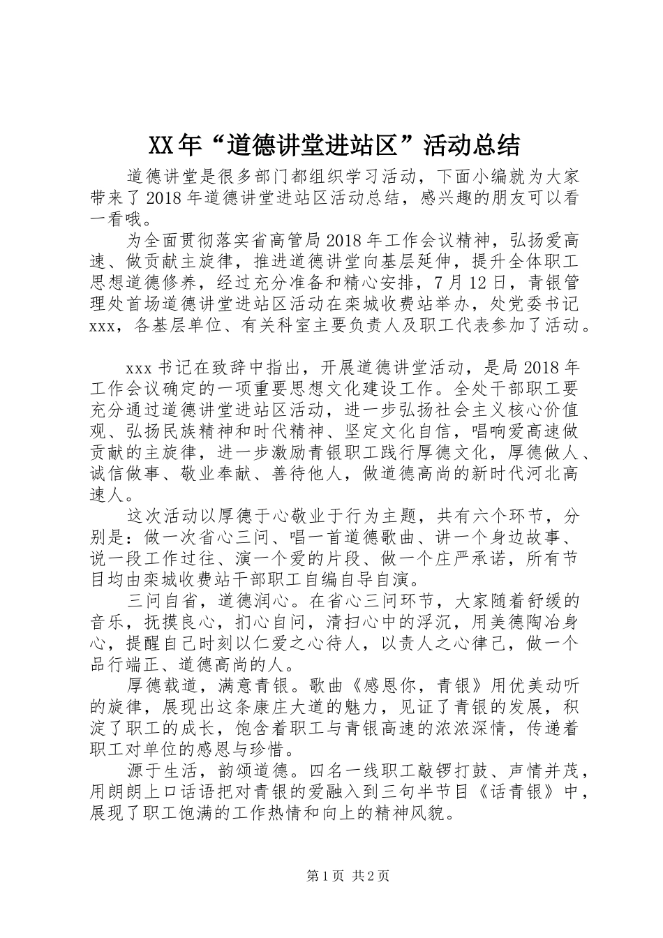 XX年“道德讲堂进站区”活动总结_第1页
