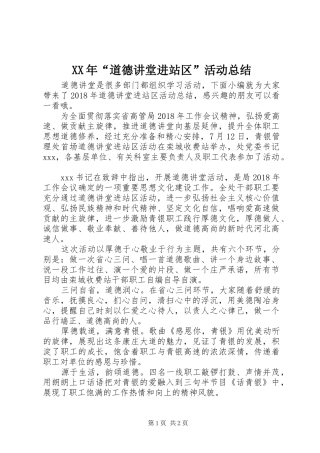XX年“道德讲堂进站区”活动总结