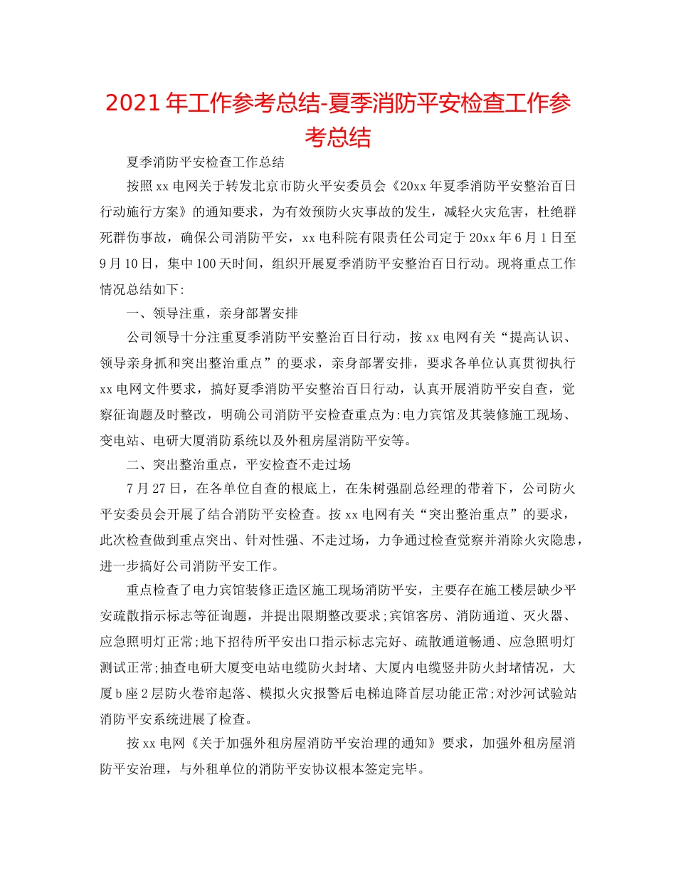 2024年工作参考总结-夏季消防安全检查工作参考总结 _第1页