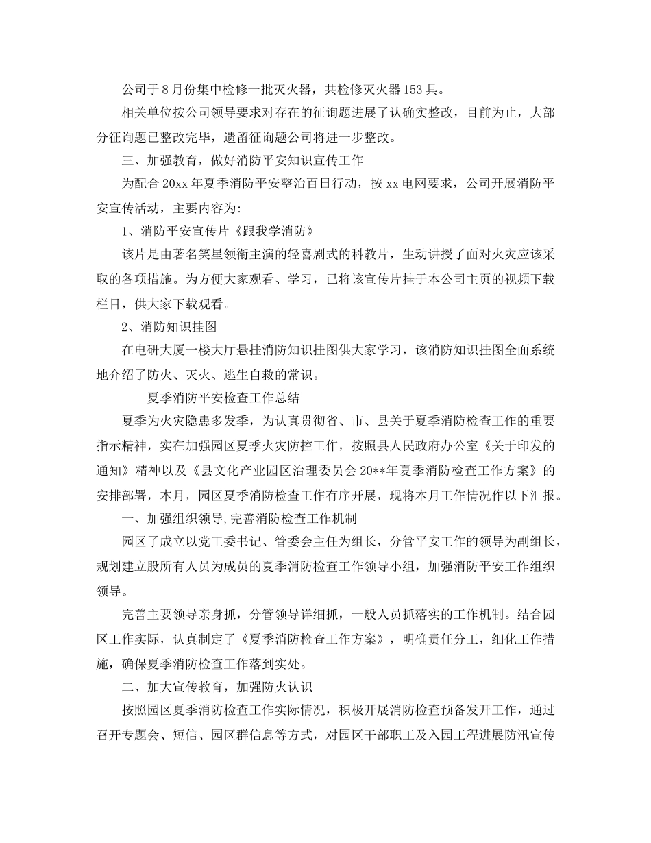 2024年工作参考总结-夏季消防安全检查工作参考总结 _第2页