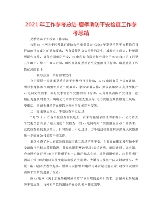 2024年工作参考总结-夏季消防安全检查工作参考总结 