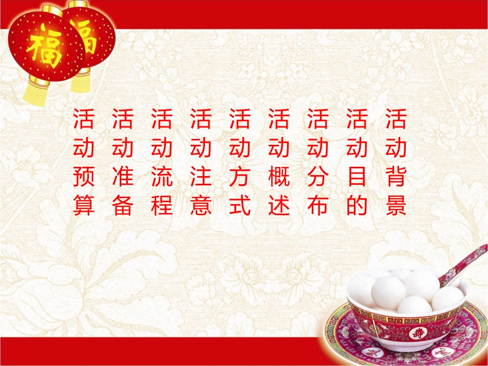 2013建发房产-元宵节活动方案-中国房地产50强-福建知名企业--建发房产元宵活动方案-实用性强_第3页